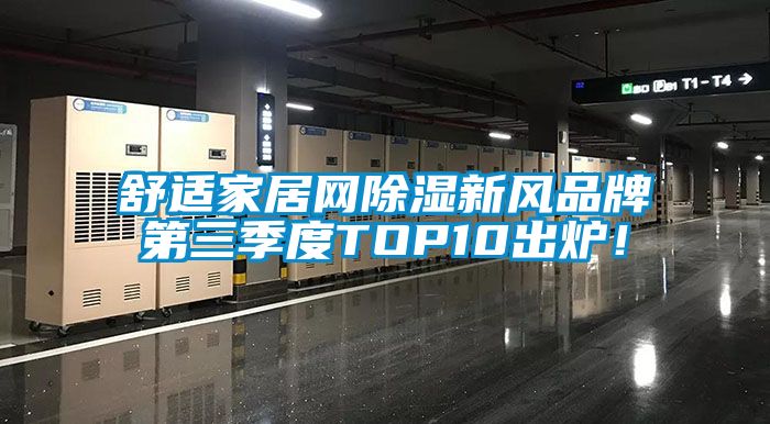 舒适家居网除湿新风品牌第三季度TOP10出炉！