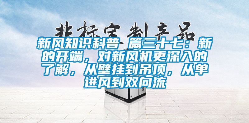 新风知识科普 篇三十七：新的开端，对新风机更深入的了解，从壁挂到吊顶，从单进风到双向流