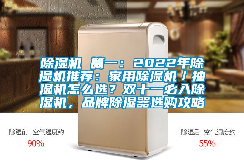 除湿机 篇一：2022年除湿机推荐：家用除湿机／抽湿机怎么选？双十一必入除湿机，品牌除湿器选购攻略