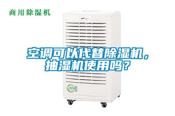 空调可以代替除湿机，抽湿机使用吗？