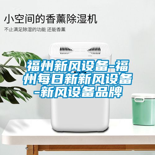 福州新风设备-福州每日新新风设备-新风设备品牌