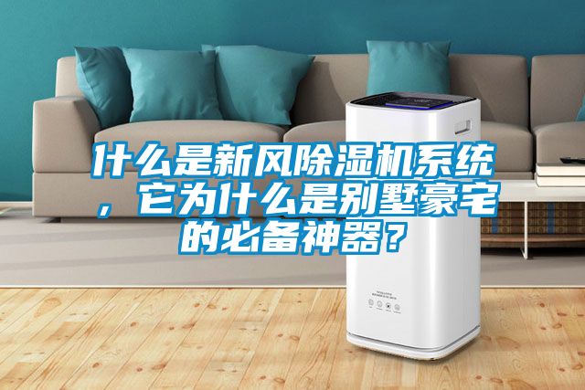 什么是新风除湿机系统，它为什么是别墅豪宅的必备神器？