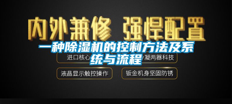 一种除湿机的控制方法及系统与流程