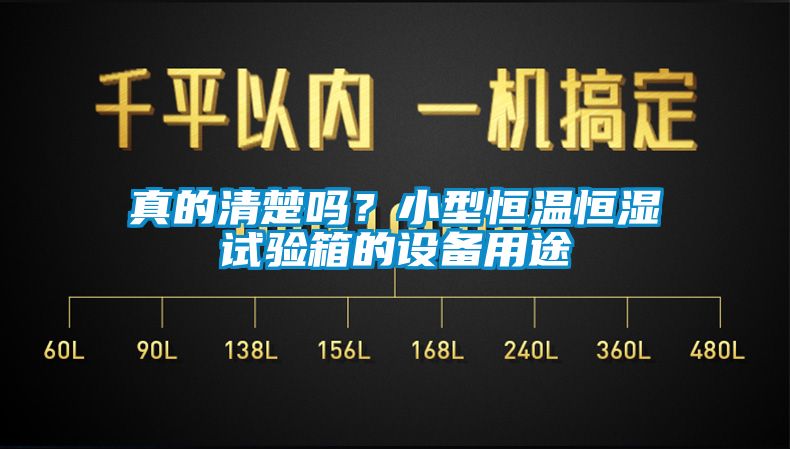 真的清楚吗？小型恒温恒湿试验箱的设备用途