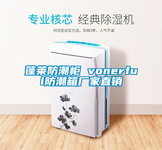 蓬莱防潮柜 vonerful防潮箱厂家直销