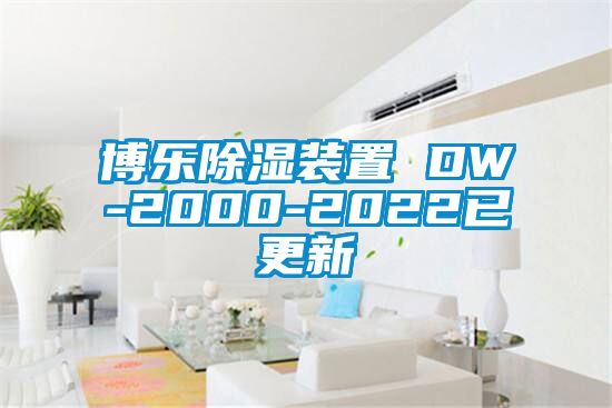 博乐除湿装置 DW-2000-2022已更新