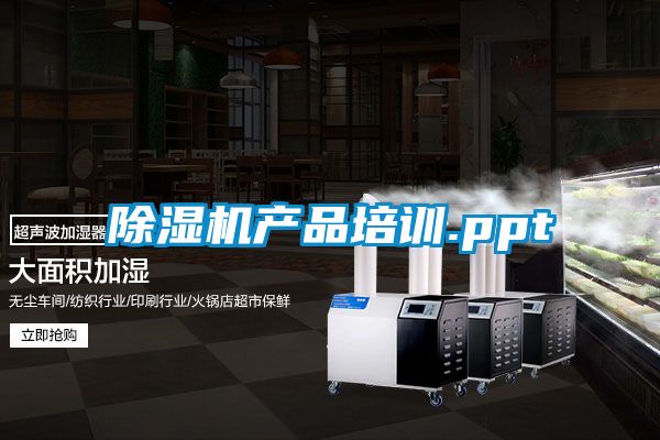 除湿机产品培训.ppt