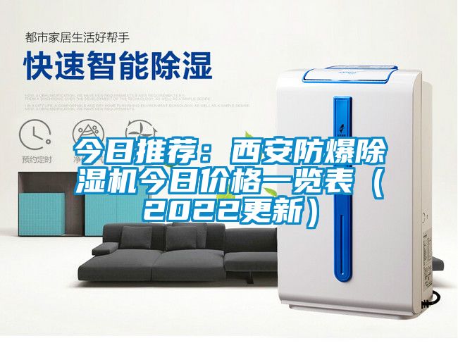 今日推荐：西安防爆除湿机今日价格一览表（2022更新）