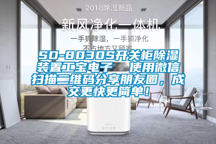 SD-8030S开关柜除湿装置工宝电子  使用微信扫描二维码分享朋友圈，成交更快更简单！