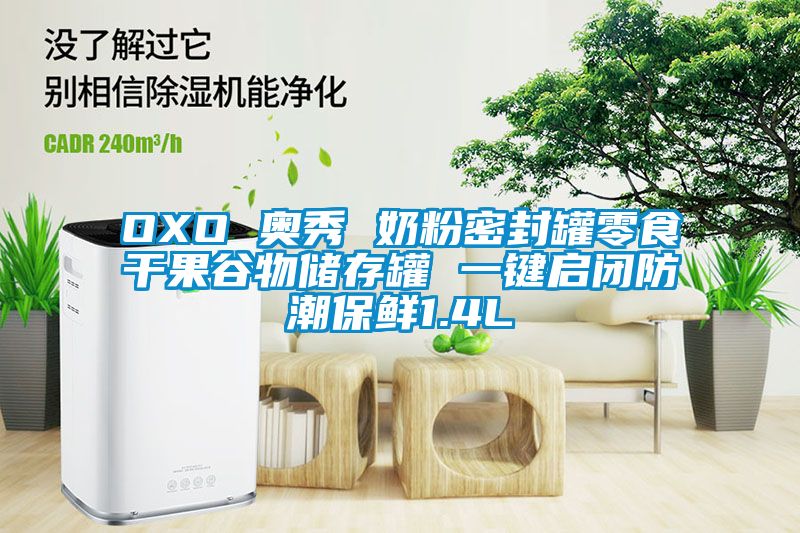 OXO 奥秀 奶粉密封罐零食干果谷物储存罐 一键启闭防潮保鲜1.4L