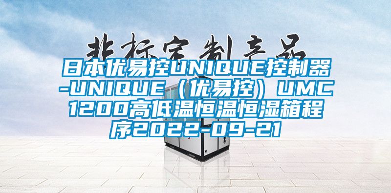 日本优易控UNIQUE控制器-UNIQUE（优易控）UMC1200高低温恒温恒湿箱程序2022-09-21