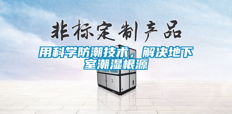 用科学防潮技术，解决地下室潮湿根源