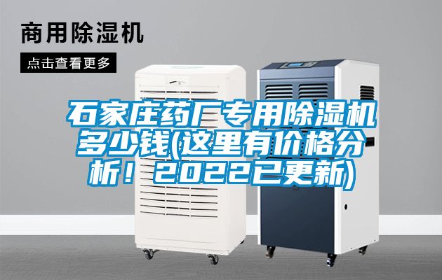 石家庄药厂专用除湿机多少钱(这里有价格分析！2022已更新)