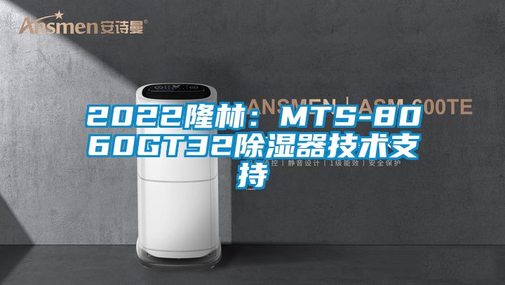 2022隆林：MTS-8060GT32除湿器技术支持