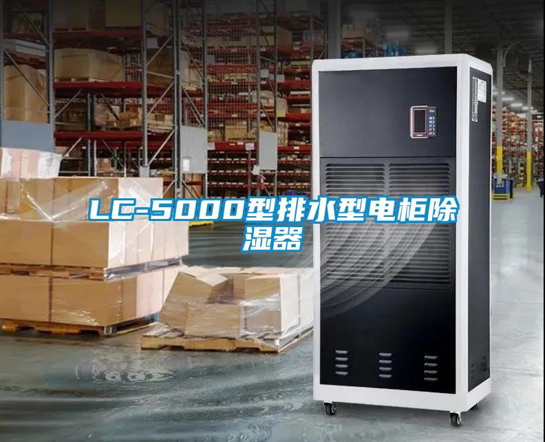 LC-5000型排水型电柜除湿器