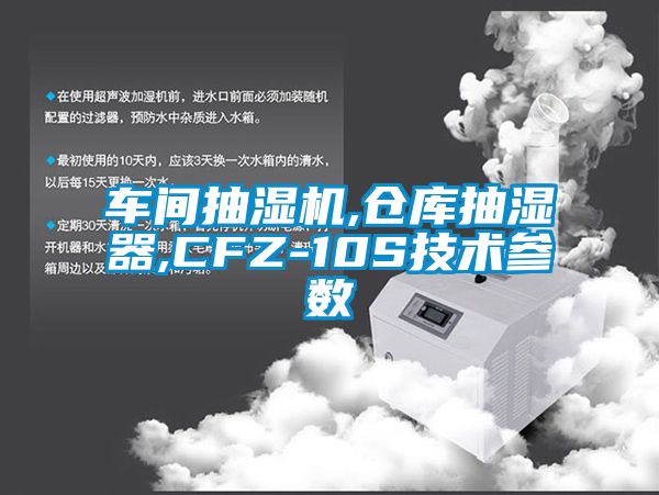 车间抽湿机,仓库抽湿器,CFZ-10S技术参数