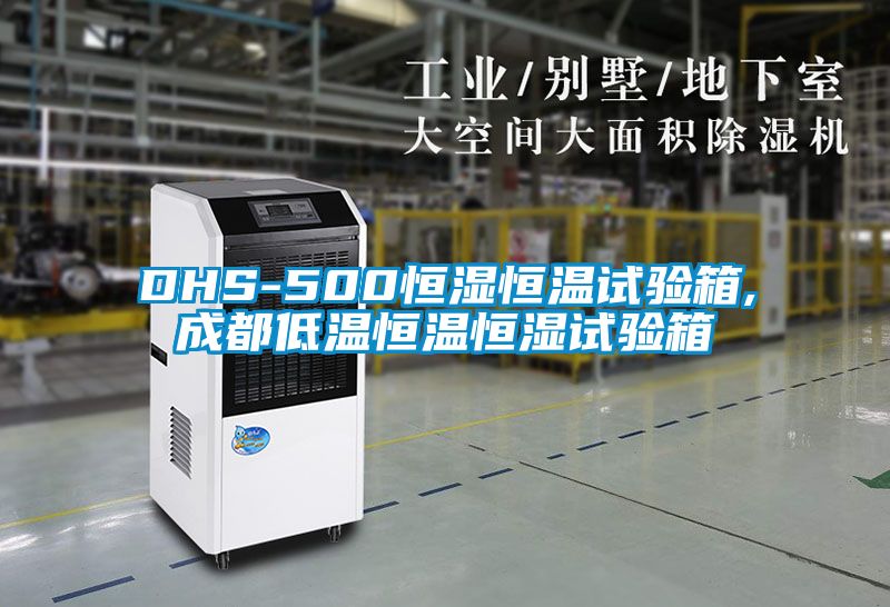 DHS-500恒湿恒温试验箱,成都低温恒温恒湿试验箱