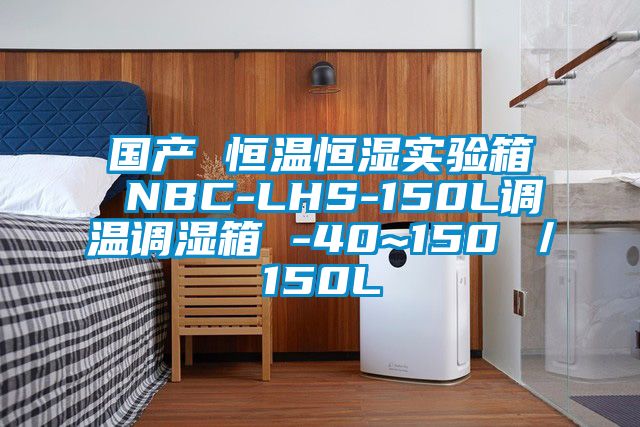 国产 恒温恒湿实验箱 NBC-LHS-150L调温调湿箱 -40~150℃／150L