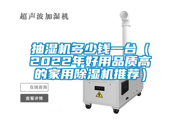 抽湿机多少钱一台（2022年好用品质高的家用除湿机推荐）