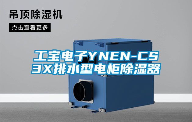 工宝电子YNEN-CS3X排水型电柜除湿器