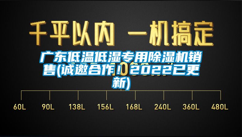 广东低温低湿专用除湿机销售(诚邀合作！2022已更新)