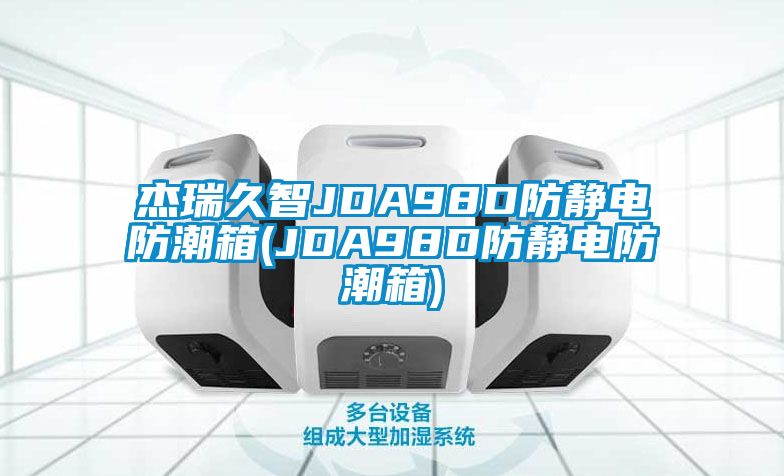 杰瑞久智JDA98D防静电防潮箱(JDA98D防静电防潮箱)