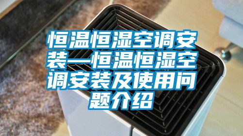 恒温恒湿空调安装—恒温恒湿空调安装及使用问题介绍