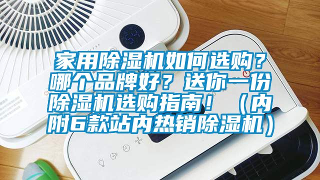 家用除湿机如何选购？哪个品牌好？送你一份除湿机选购指南！（内附6款站内热销除湿机）