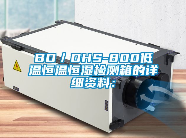 BD／DHS-800低温恒温恒湿检测箱的详细资料：