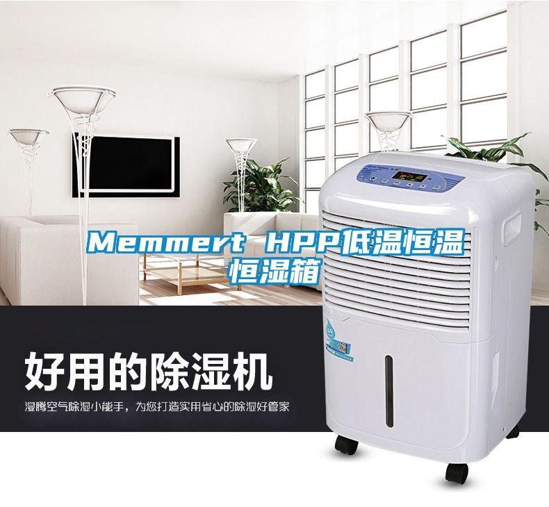 Memmert HPP低温恒温恒湿箱