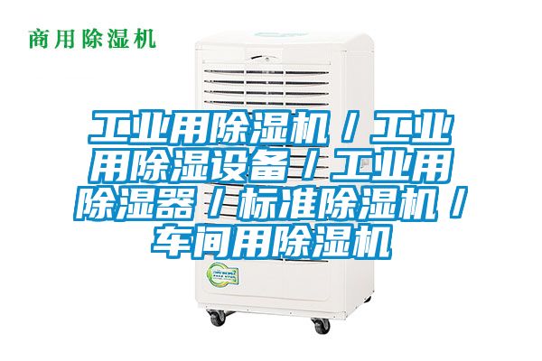 工业用除湿机／工业用除湿设备／工业用除湿器／标准除湿机／车间用除湿机