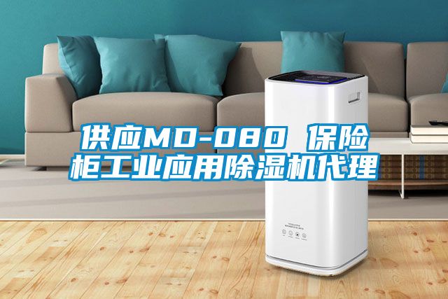 供应MD-080 保险柜工业应用除湿机代理