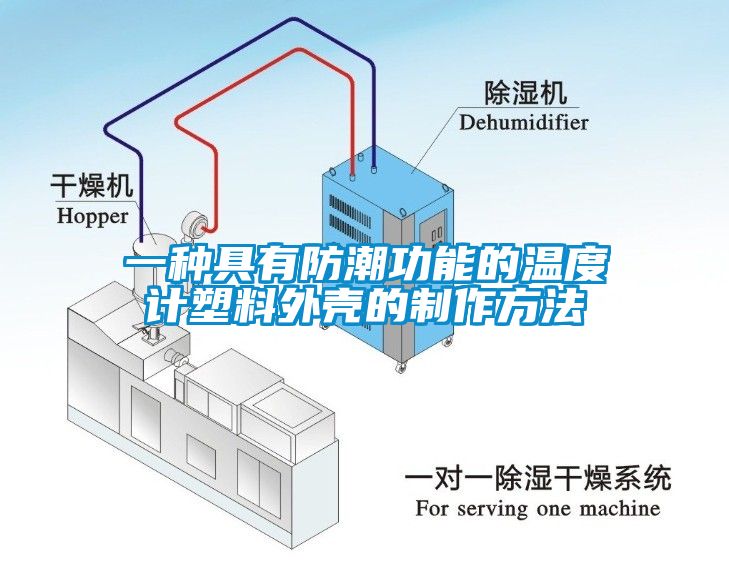 一种具有防潮功能的温度计塑料外壳的制作方法