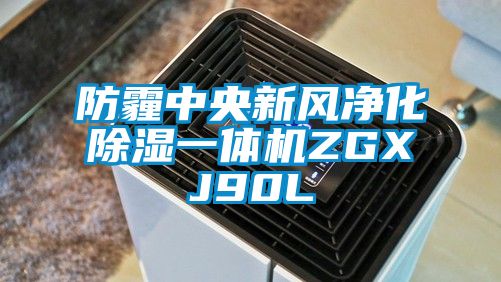 防霾中央新风净化除湿一体机ZGXJ90L