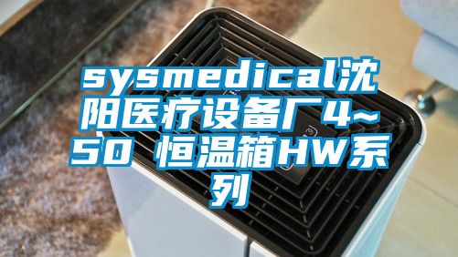 sysmedical沈阳医疗设备厂4~50℃恒温箱HW系列