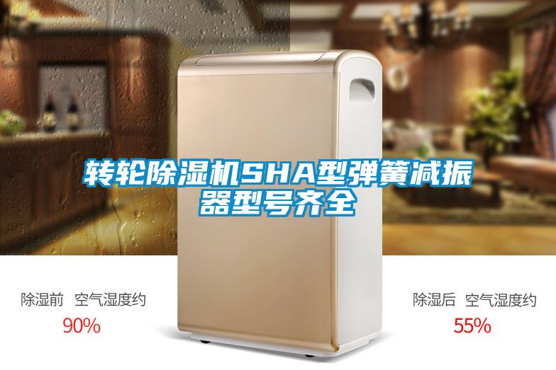 转轮除湿机SHA型弹簧减振器型号齐全