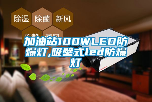 加油站100WLED防爆灯,吸壁式led防爆灯