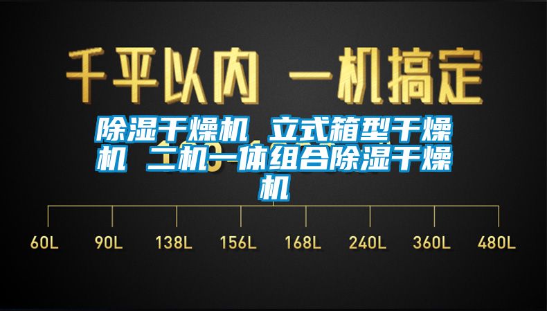 除湿干燥机 立式箱型干燥机 二机一体组合除湿干燥机