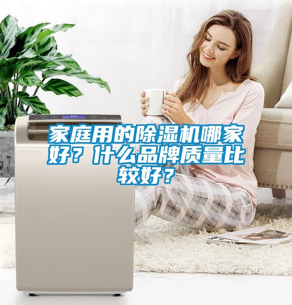 家庭用的除湿机哪家好？什么品牌质量比较好？