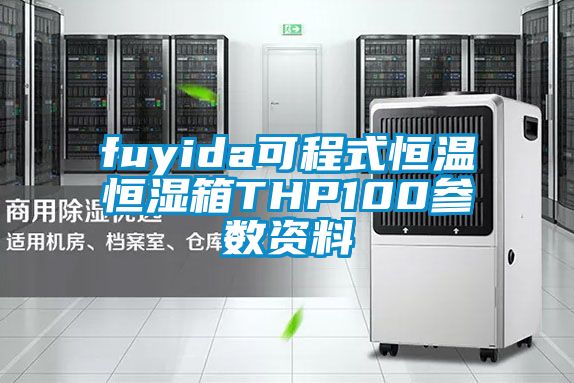 fuyida可程式恒温恒湿箱THP100参数资料