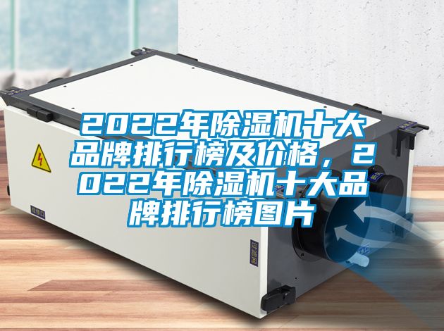 2022年除湿机十大品牌排行榜及价格，2022年除湿机十大品牌排行榜图片