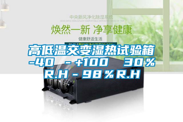 高低温交变湿热试验箱-40℃－+100℃ 30％R.H－98％R.H