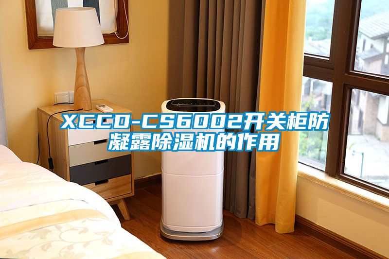 XCCD-CS6002开关柜防凝露除湿机的作用