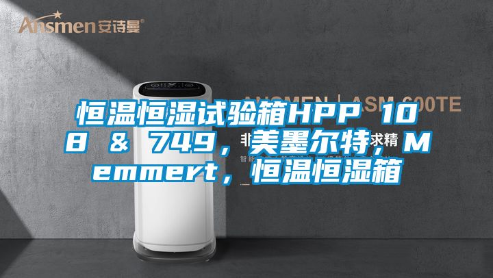 恒温恒湿试验箱HPP 108 & 749，美墨尔特，Memmert，恒温恒湿箱