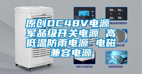 原创DC48V电源 军品级开关电源 高低温防雨电源 电磁兼容电源