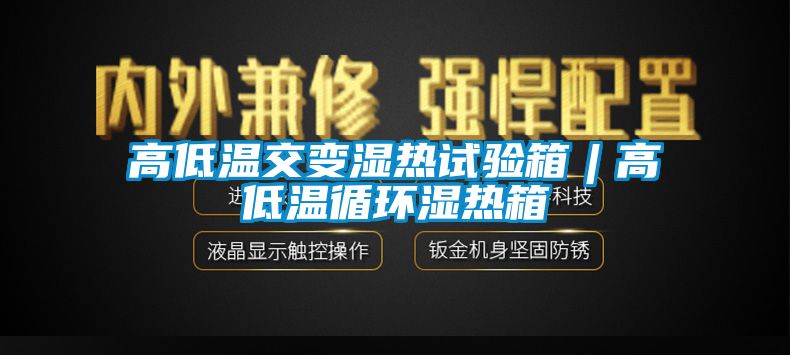 高低温交变湿热试验箱︱高低温循环湿热箱