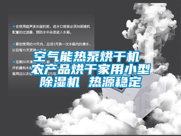 空气能热泵烘干机 农产品烘干家用小型除湿机 热源稳定