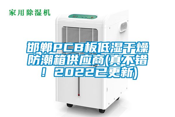 邯郸PCB板低湿干燥防潮箱供应商(真不错！2022已更新)