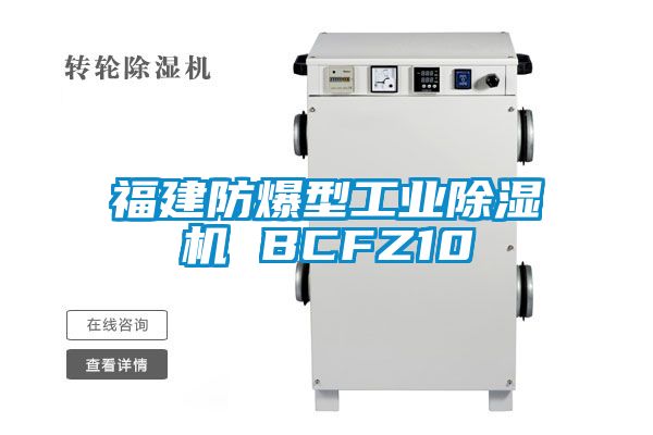 福建防爆型工业除湿机 BCFZ10