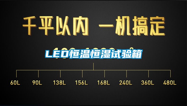 LED恒温恒湿试验箱